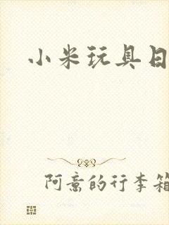 小米玩具日记