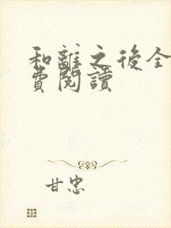 和离之后全文免费阅读