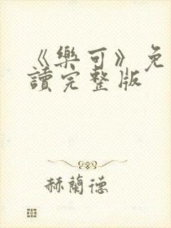 《乐可》免费阅读完整版