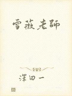 雪薇老师