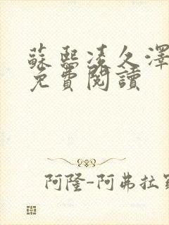 苏熙凌久泽小说免费阅读封面