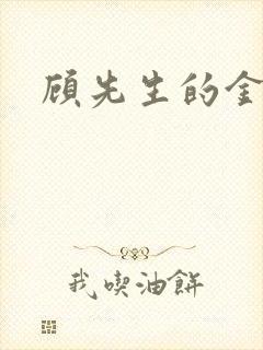 顾先生的金丝雀封面