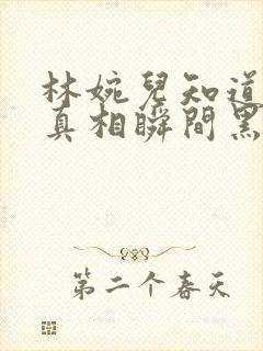 林婉儿知道林珙真相瞬间黑化