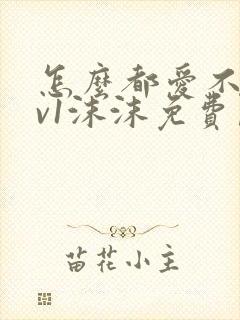 怎么都爱不够1v1沫沫免费阅读封面