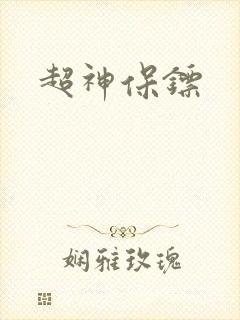 超神保镖封面