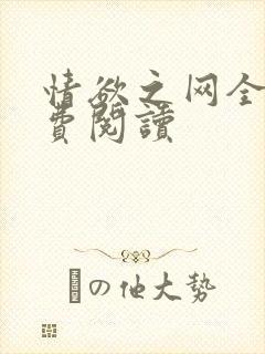 情欲之网全文免费阅读