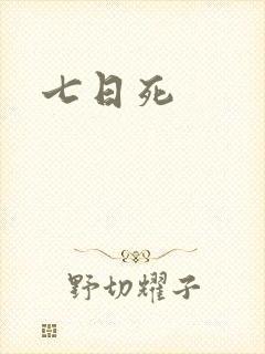 七日死封面