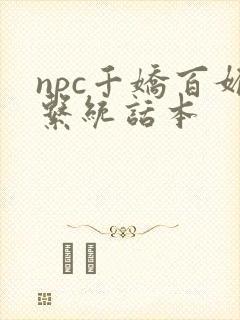 npc千娇百媚系统话本