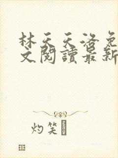 林天天洛免费全文阅读最新下载