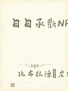 日日承欢NP