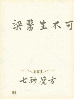 梁医生不可以封面