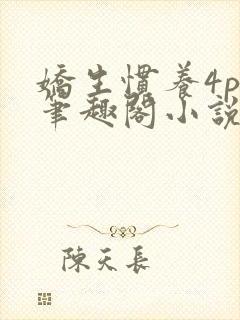 娇生惯养4ph笔趣阁小说最新