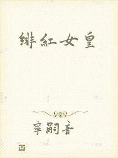 绯红女皇