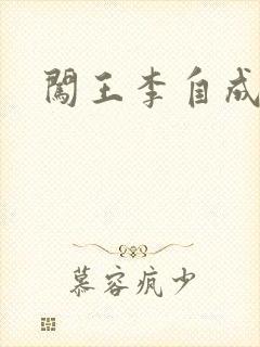 闯王李自成新传