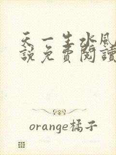 天一生水风流小说免费阅读