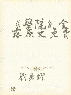 《学院》金银花露原文免费阅读