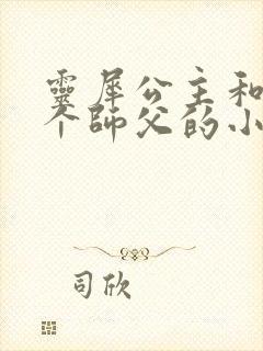 灵犀公主和他俩个师父的小说