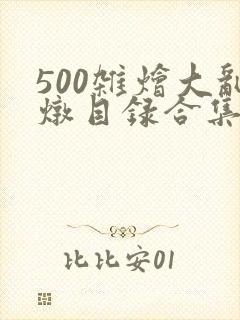 500杂烩大乱炖目录合集