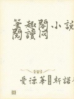 笔趣阁小说免费阅读网封面