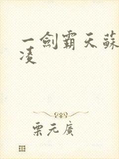 一剑霸天苏信赵凌