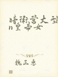 暗卫营大型hpn皇帝女