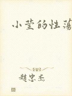 小莹的性荡生活