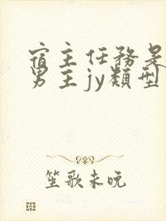 宿主任务是收集男主jy类型小说