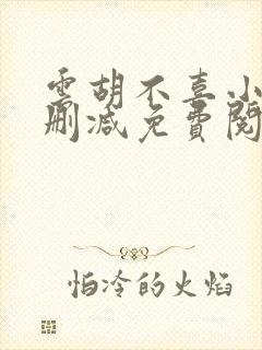 云胡不喜小说无删减免费阅读