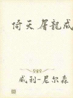 倚天屠龙成人版