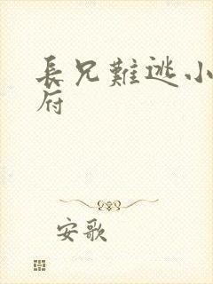 长兄难逃小说萧府