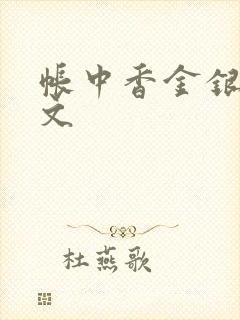 帐中香金银花原文