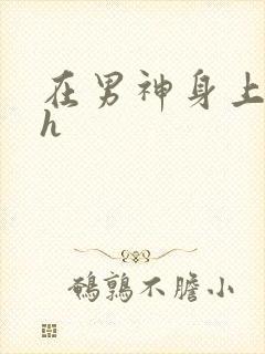 在男神身上运动h