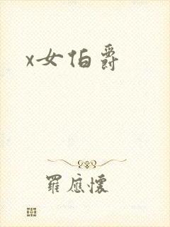 x女伯爵