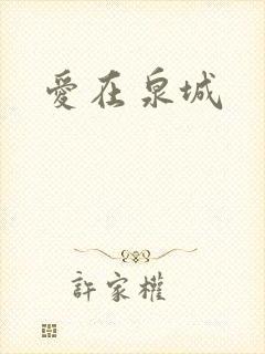 爱在泉城