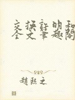 交换许明和林雪全文笔趣阁