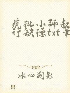 疯批小师叔她五行缺德txt笔趣阁