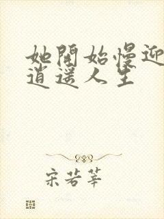 她开始慢迎迎合逍遥人生