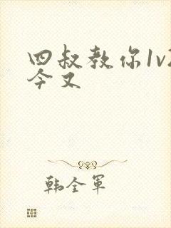 四叔教你1v2今又