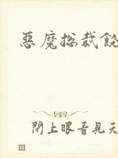 恶魔总裁饶了我