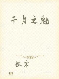 千月之魅