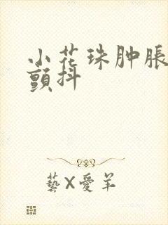 小花珠肿胀挺立颤抖封面