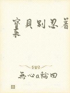 宝贝别忍着喷出来