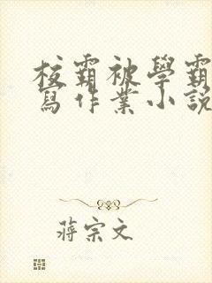 校霸被学霸压着写作业小说