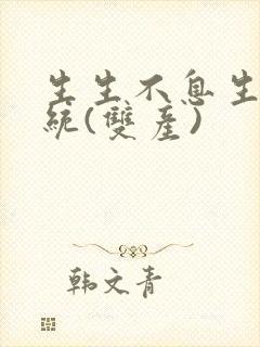 生生不息生子系统(双产)封面