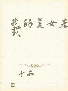 我的美女老师下载