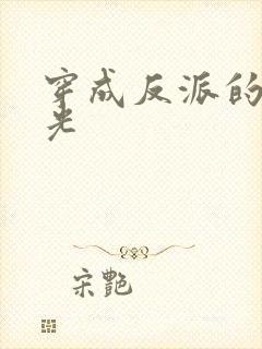 穿成反派的黑月光