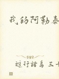 我的阿勒泰小说