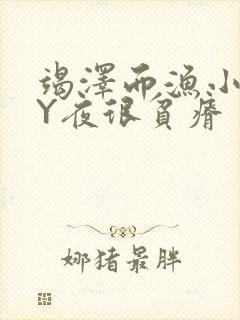 竭泽而渔小说BY夜很贫瘠