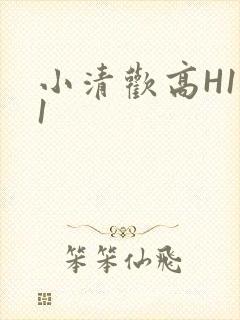 小清欢高H1V1