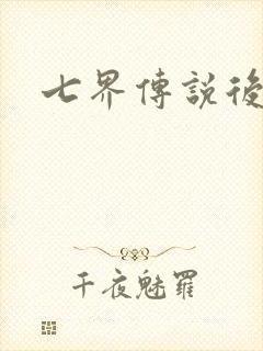 七界传说后传